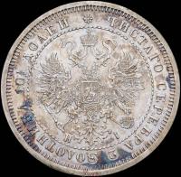 Полтина 1870 года СПБ НI