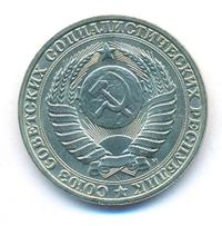 1 рубль 1991 года