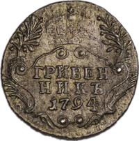 Гривенник 1794 года