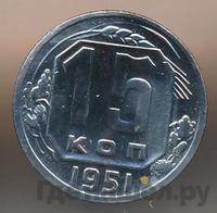 15 копеек 1951 года