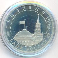 3 рубля 1994 года ЛМД