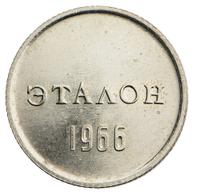 10 копеек 1966 года