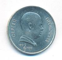 1 рубль 1991 года  Сергей Прокофьев