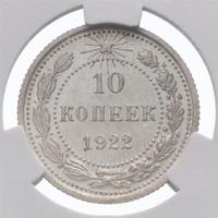 10 копеек 1922 года