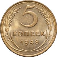 5 копеек 1948 года
