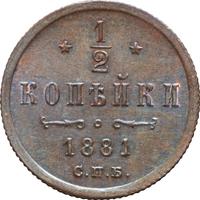 1/2 копейки 1881 года