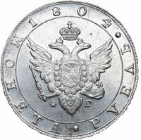 1 рубль 1804 года