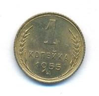 1 копейка 1955 года
