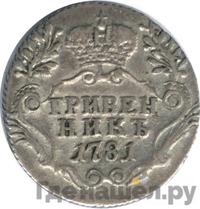 Гривенник 1781 года