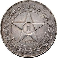 1 рубль 1922 года