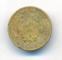 5 копеек 1929 года
