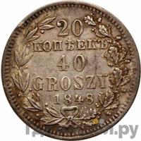 20 копеек - 40 грошей 1848 года МW Русско-Польские