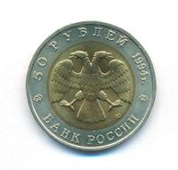 50 рублей 1994 года ЛМД Красная книга