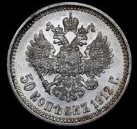 50 копеек 1912 года ЭБ