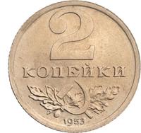 2 копейки 1953 года