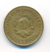 3 копейки 1927 года