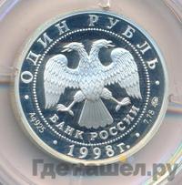 1 рубль 1998 года ММД