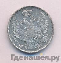 20 копеек 1840 года