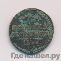 1 копейка 1847 года