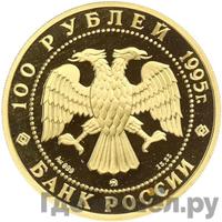 100 рублей 1995 года ММД Золото