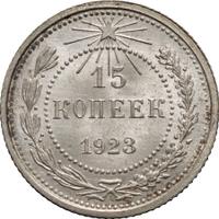 15 копеек 1923 года  РСФСР