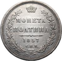 Полтина 1857 года СПБ ФБ