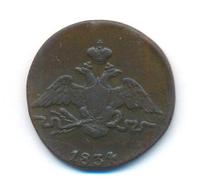 1 копейка 1834 года