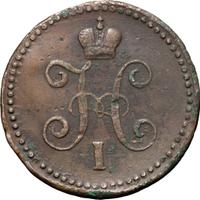 1 копейка 1844 года