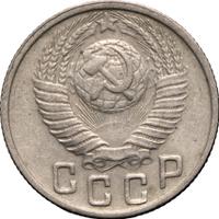 15 копеек 1949 года