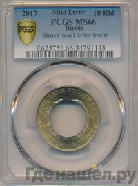 10 рублей 2017 года ММД