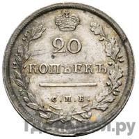 20 копеек 1815 года