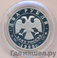 2 рубля 1998 года ММД