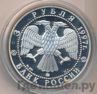 3 рубля 1997 года ММД