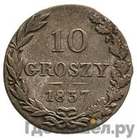 10 грошей 1837 года