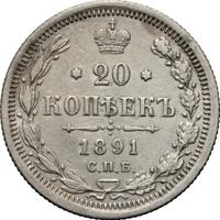 20 копеек 1891 года СПБ АГ