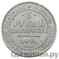 3 рубля 1841 года СПБ