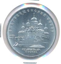 5 рублей 1989 года