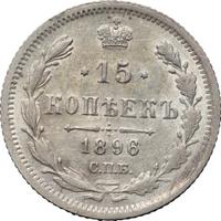 15 копеек 1896 года СПБ АГ