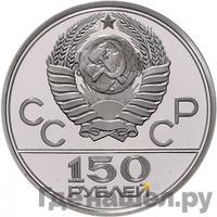 150 рублей 1979 года ЛМД