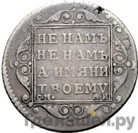 Полуполтинник 1801 года