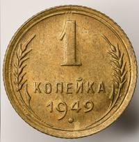 1 копейка 1949 года