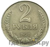 2 рубля 1958 года