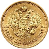 7 рублей 50 копеек 1897 года