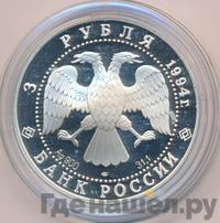 3 рубля 1994 года ЛМД