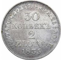 30 копеек - 2 злотых 1835 года МW Русско-Польские