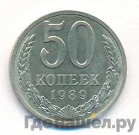 50 копеек 1989 года