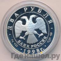 2 рубля 1998 года СПМД