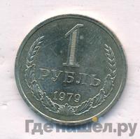 1 рубль 1979 года