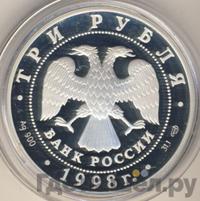 3 рубля 1998 года СПМД