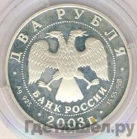 2 рубля 2003 года СПМД